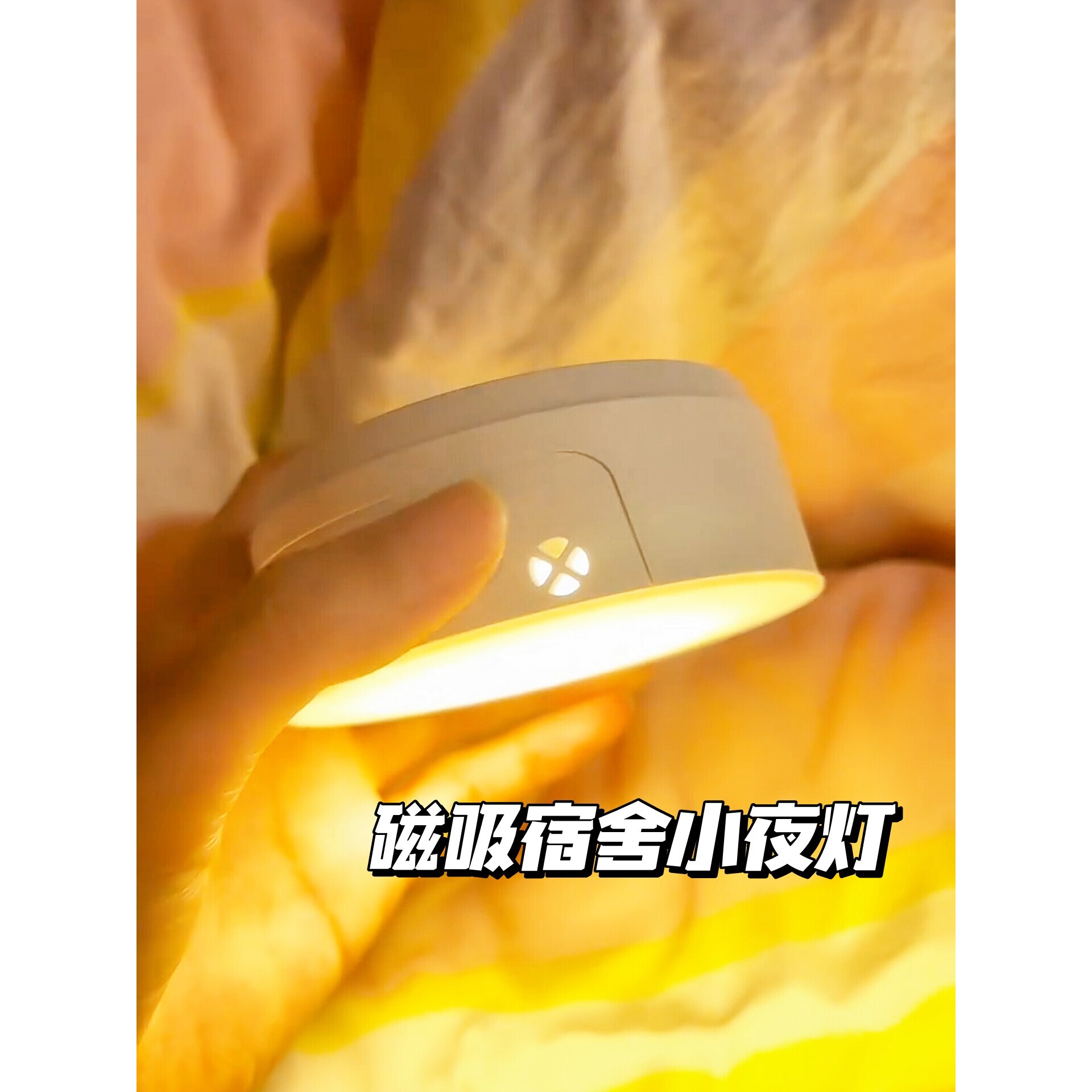 磁吸遥控小夜灯宿舍床上灯带挂钩大学生寝室床帘上铺台灯充电定时