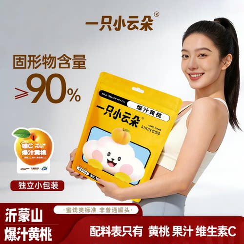 一只小云朵爆汁黄桃600g独立包装