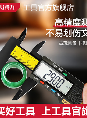 得力游标卡尺高精度数显卡尺珠宝专用电子文玩手镯专用翡翠测量
