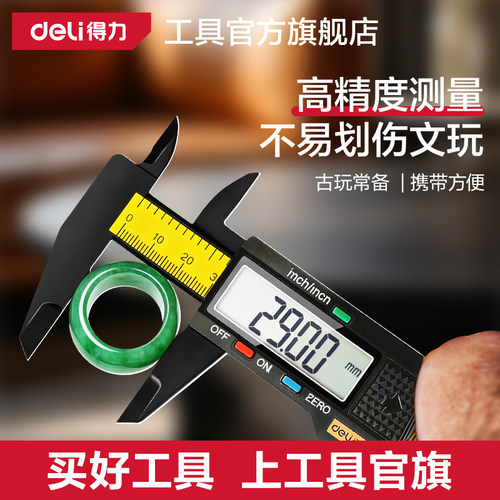 得力游标卡尺数显高精度电子珠宝文玩手镯专用翡翠测量油标边卡尺