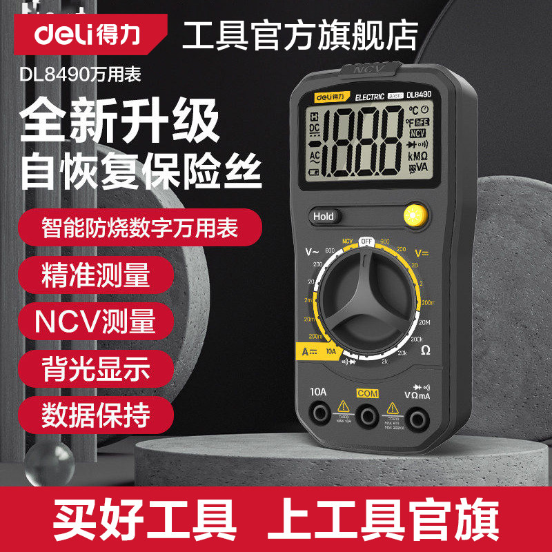 得力万用表数字高精度防烧便携式全自动智能多功能电工专用NCV