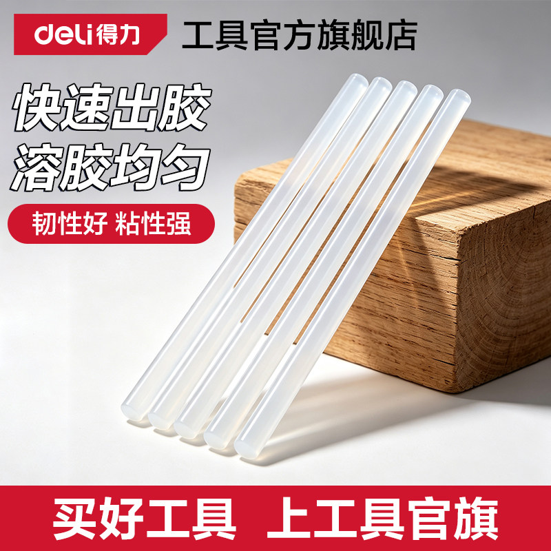 得力工具手工制作高粘强力热熔胶棒胶条塑料容电热融溶热凝棒棒胶