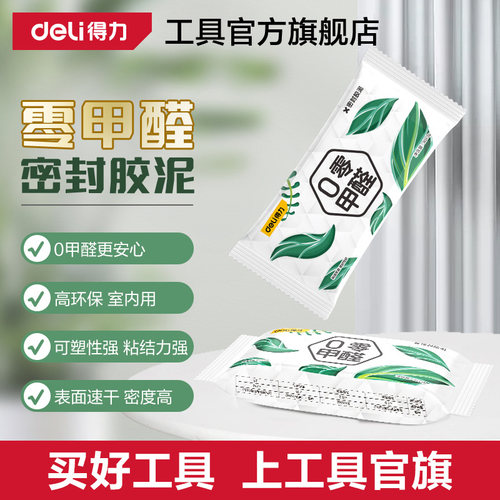 得力零甲醛密封胶泥防水堵漏