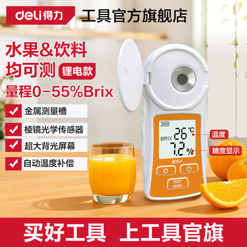 得力高精度水果测糖仪