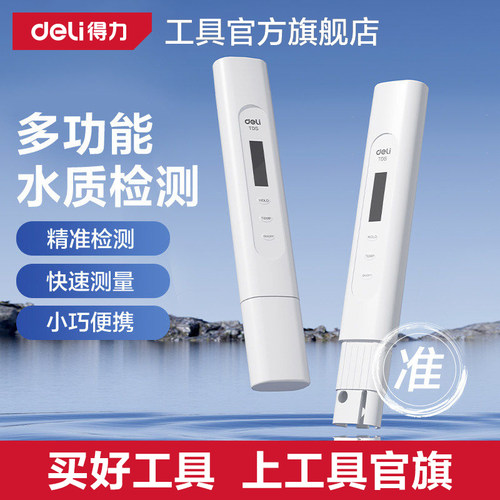 得力TDS水质检测笔高精度家用