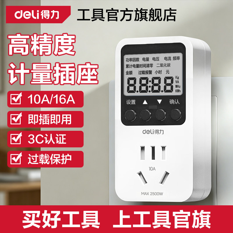 得力家用电表计度电量计量插座电力监测仪功率空调电费计量器图片