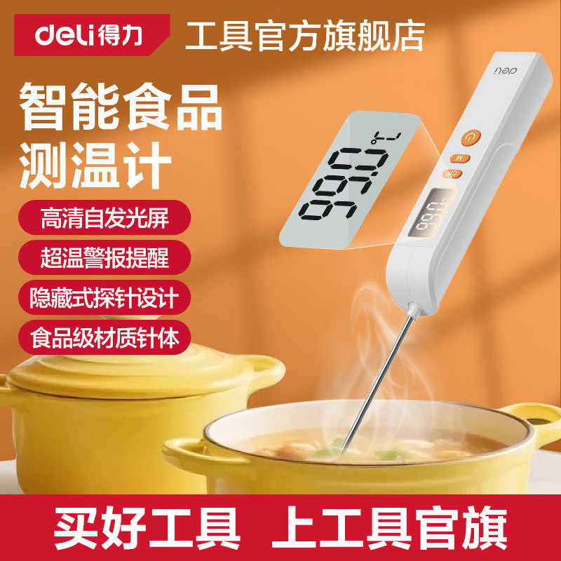 得力食品温度计婴儿辅食奶温计测牛排油温计电子探针水温计测温