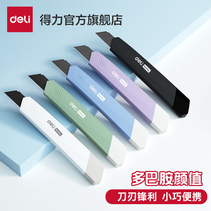 得力home美工刀具小号壁纸刀拆快递裁纸刀墙纸美术雕刻刀削笔刀