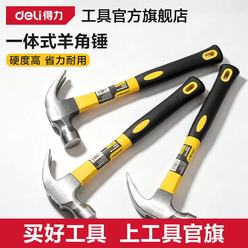得力羊角锤家用锤子榔头家用起钉图片