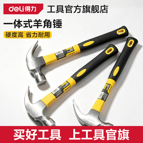 得力羊角锤家用锤子榔头家用起钉