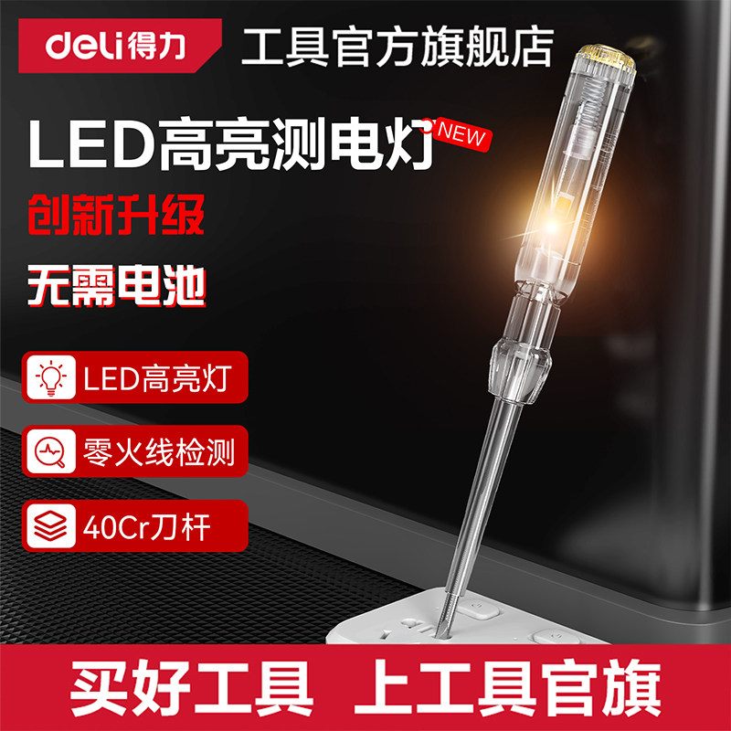得力测电笔电工专用试电笔家用图片