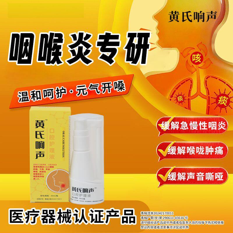黄氏响声咽喉喷剂口腔护理液丸缓解口腔溃疡急慢性咽炎声音嘶哑刺