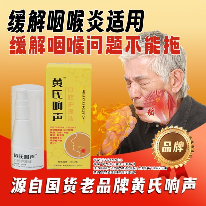 黄氏响声口腔护理液丸