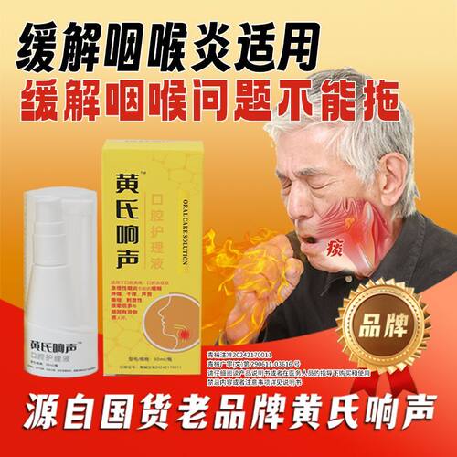 黄氏响声口腔护理液丸