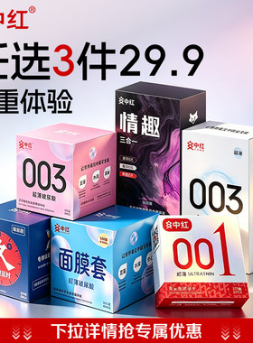 【任选三件】中红情趣避孕套