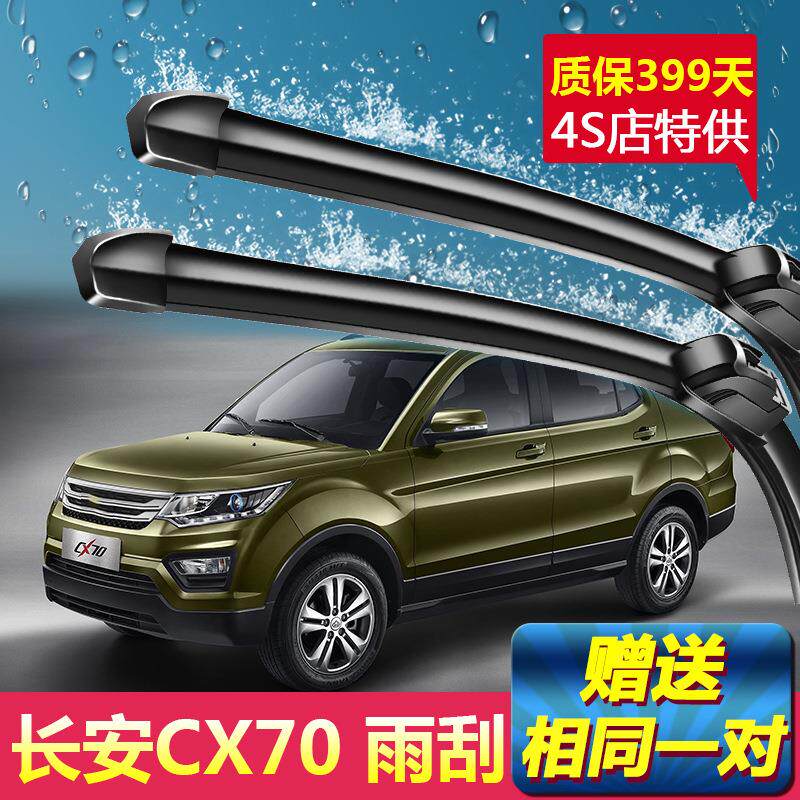 长安C70专用雨刮器1器6-XKosfS2VR18静年新老款长安商用刮雨原装