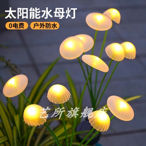 太阳能水母灯f户外防水庭院景观氛围灯家用花园阳台装饰蘑菇草坪