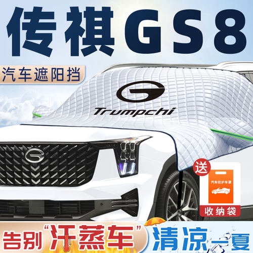 第二代广汽传祺gs8遮阳挡前挡风玻璃板罩防晒隔热T汽车用品帘二代
