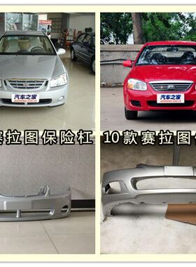 适用起亚05 06 07 08r 09 10 11 12款赛拉图前保险杠前杠后保险杠