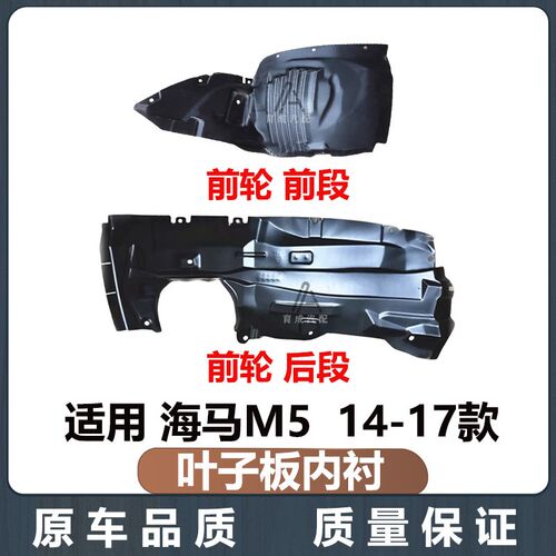 适用海马M5叶子板内衬14-17款福美来四L代前轮内衬挡泥板后轮内衬