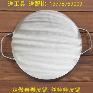 春卷皮锅烤鸭皮锅丝卷锅润娃娃饼皮油脂锅麦饼芙蓉皮馍皮过皮