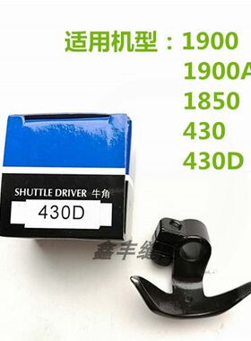 重机1850 1900 1900A 兄弟 430F 430D套结机 通用摆梭托 牛角配件