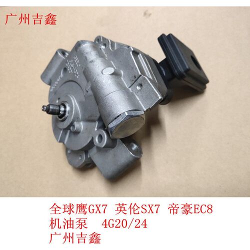 适配吉利全球鹰GX7英伦SX7帝E豪EC8机油泵 原厂4S包邮
