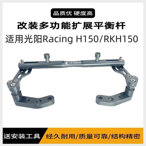 适用光阳Raecing H150/RKH150改装导航手机支架横杆 多功能平衡杆