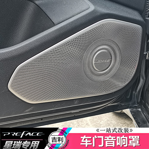 适用于吉利星瑞车门音响罩装饰框喇叭亮片L亮饰条后门拉手小喇叭