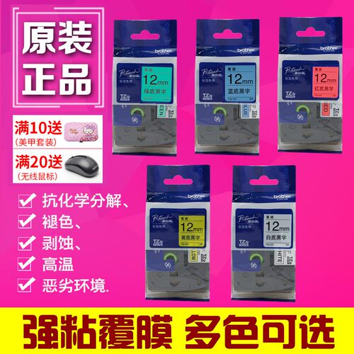 原装兄弟标签机色带TZe-Z231白底黑字9mm 12mm18Nmm标签纸E115 26
