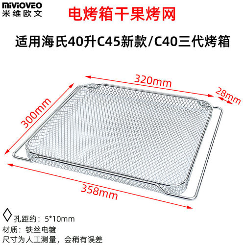 不沾盘适用海氏40L升C45升级款C40三代电烤箱不锈钢X网架果干烤网