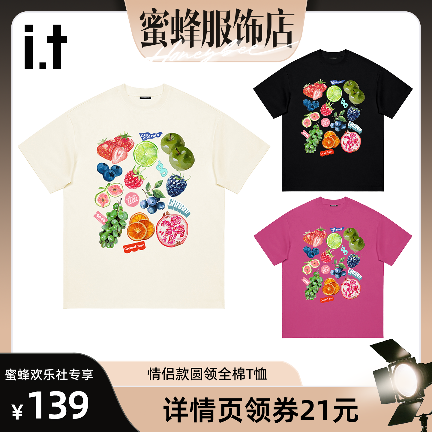 【蜜蜂欢乐社】i.t GROUND ZERO 重磅纯棉维他命系列水果合集T恤