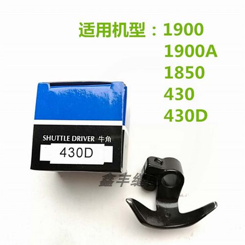 重机1850 1900 1900A 兄弟 430 430D套结机 通用V摆梭托 牛角配件