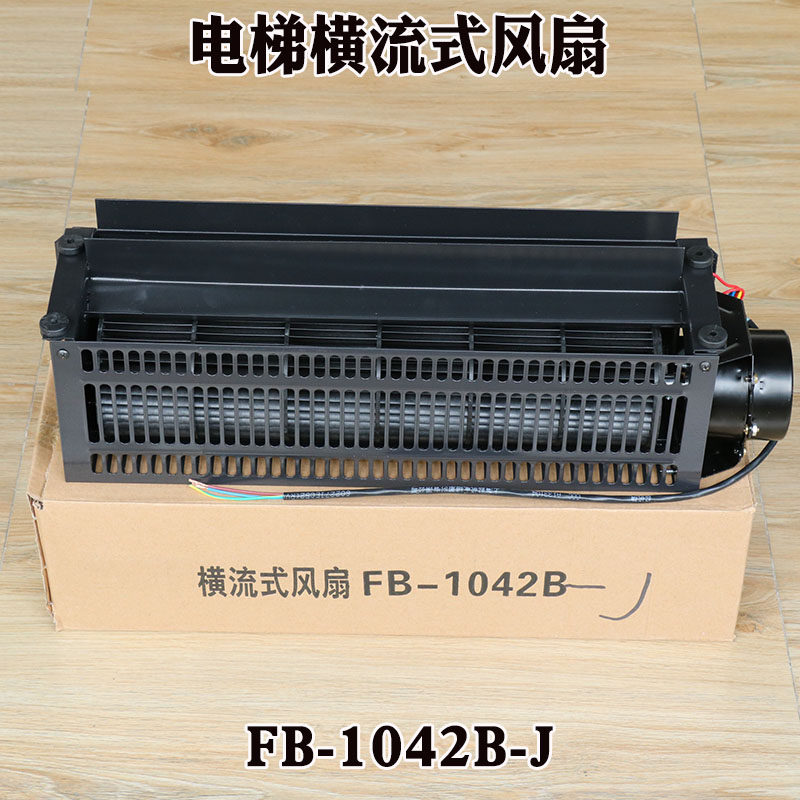 电梯风扇轿顶横流式配件排气扇FB-1042B-J流风机换气扇恒风扇轿厢