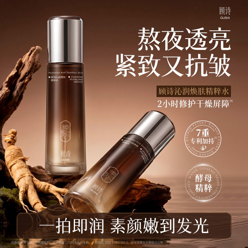 顾诗旗舰店沁润焕肤精粹水120ML