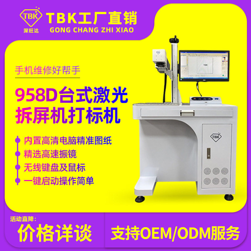 TBK激光拆屏机新款台式雕刻打标一体拆国产中框分离拆苹果后盖机