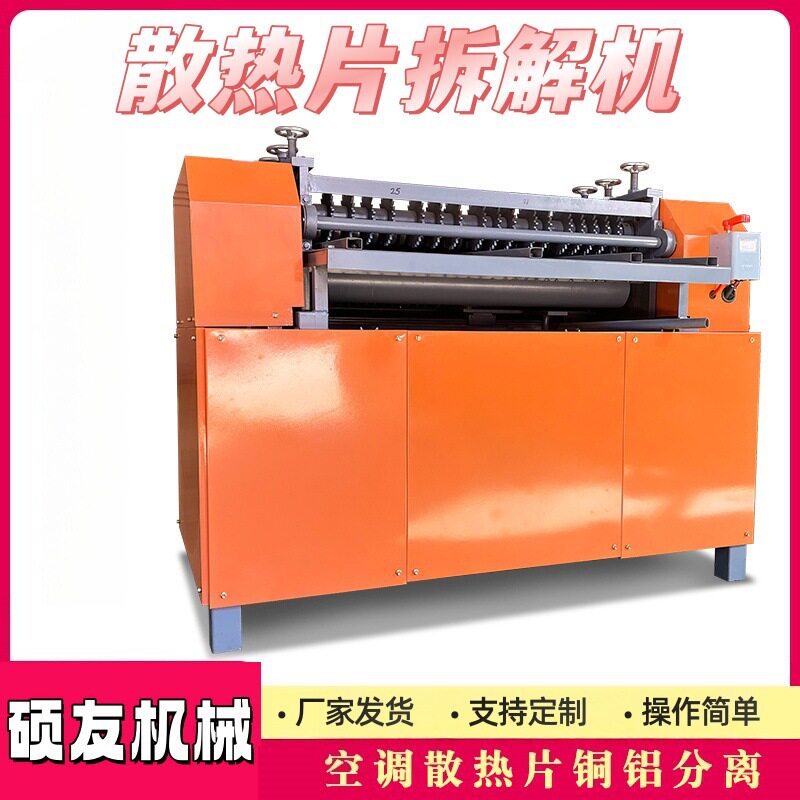 家电散热器拆解机 铜管铝管分离机器 旧水箱空调散热片铜铝分离机