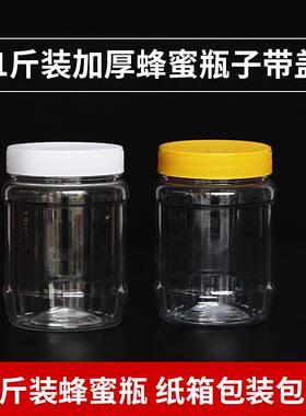 蜂蜜瓶塑料瓶子1斤500gpet物罐透明密封带内储加厚盖瓶食品
