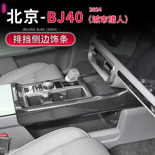 适用于24-25款北京BJ40C内饰改装挡把台亮条中S控排挡面板装饰配