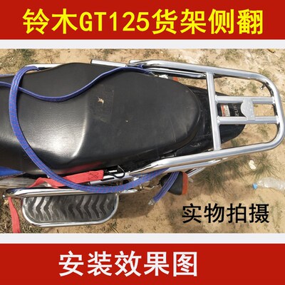 适用于轻骑铃木GT125骏驰 QSx125-55c5A摩托车翻板尾架侧翻货架