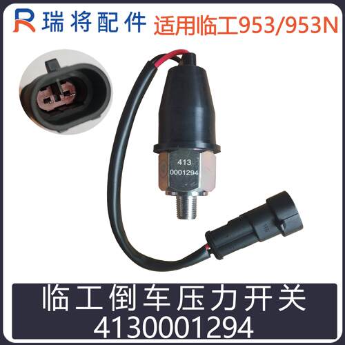 临工装载机c30 50倒车灯开关倒挡压力开关变速压力开关4130001294