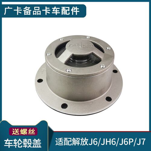 适用解放J6P前轮毂盖青岛JH6车轮毂盖子J6L前轮轴头W盖J7原厂配件