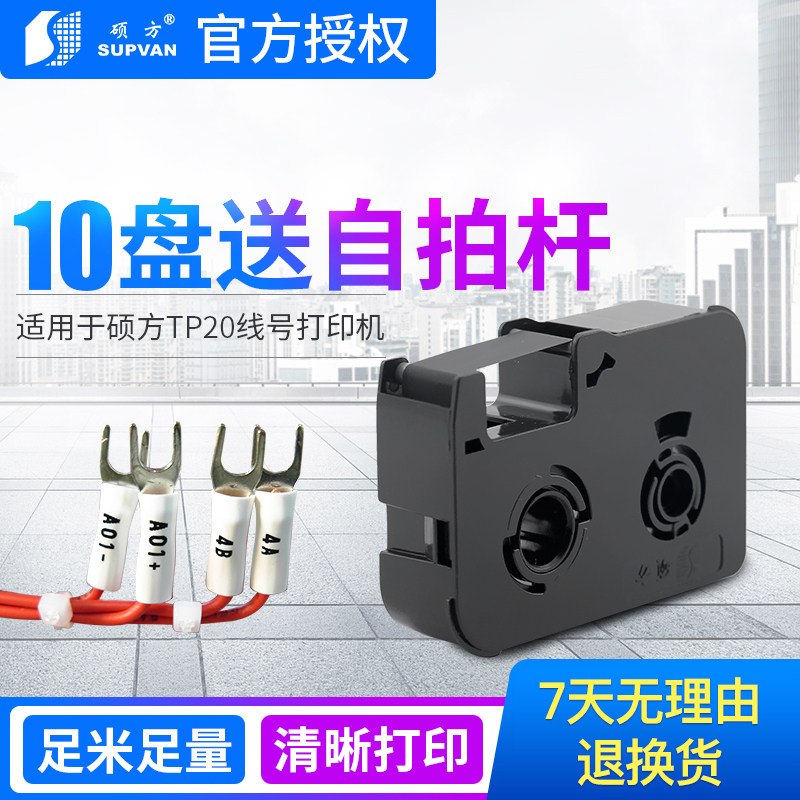 硕方线号机TP20色带TP-R50B黑色z带TP20线号机色带硕方色带标签带图片