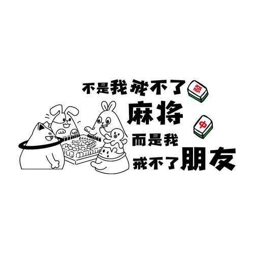 棋牌室装饰画麻将雀房艺创意馆用品挂H画布置贴纸房间墙面主题文