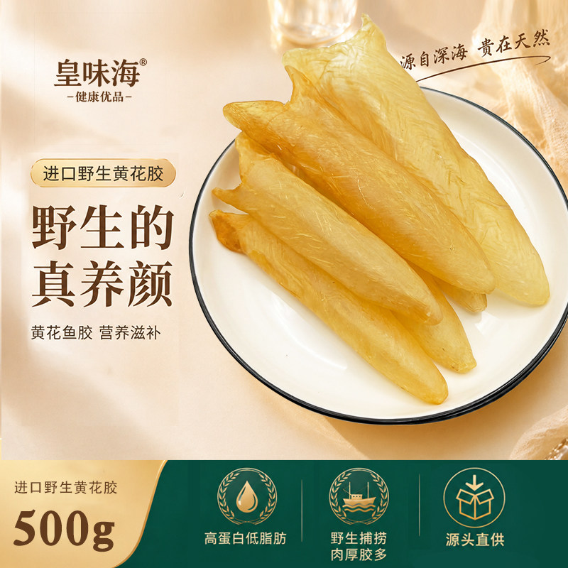 皇味海花胶黄花胶野生黄花鱼胶干货500g孕妇月子滋补气血老少皆宜