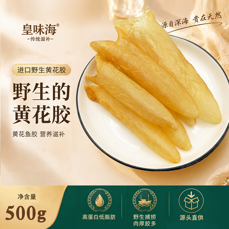皇味海黄花胶干货正品野生深海黄花鱼胶500g花胶筒 孕妇滋补煲汤