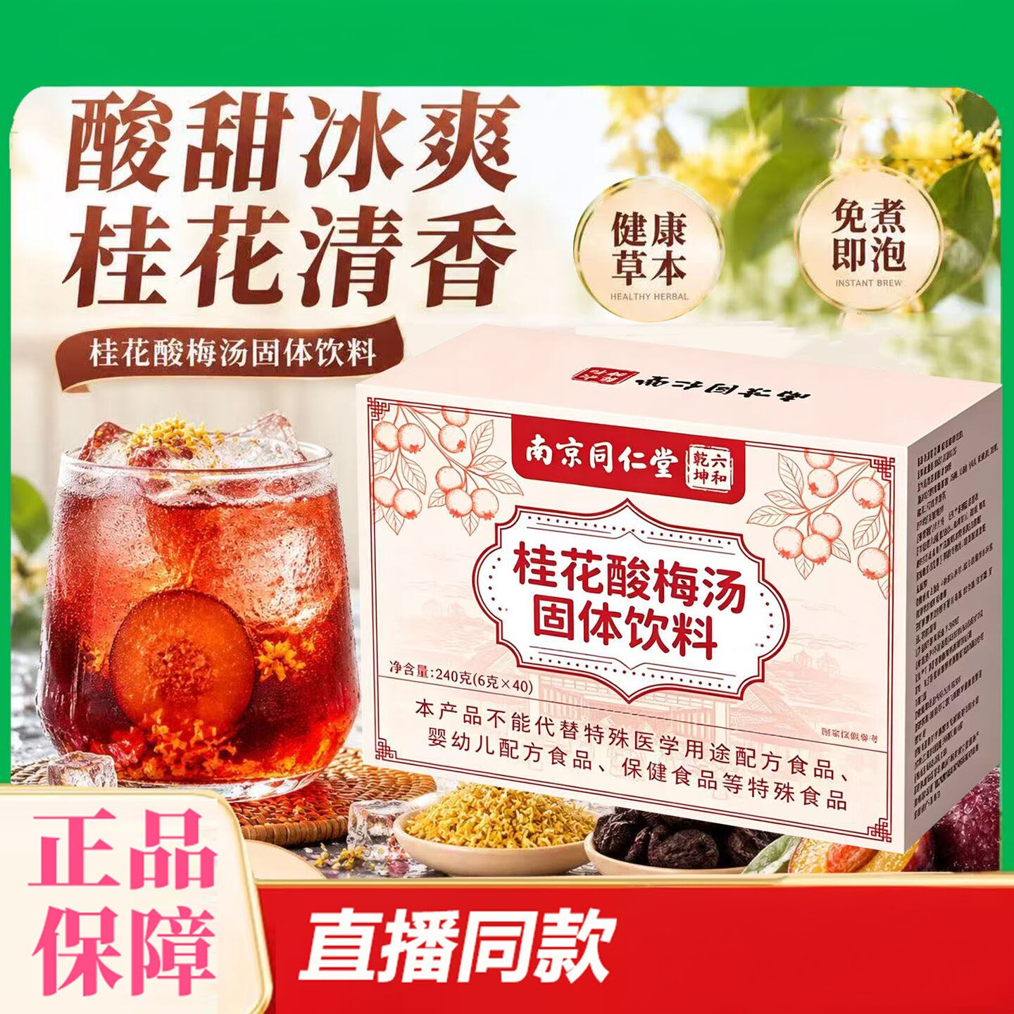 南京同仁堂桂花酸梅汤冲饮酸梅粉原材料速溶酸梅汁正品