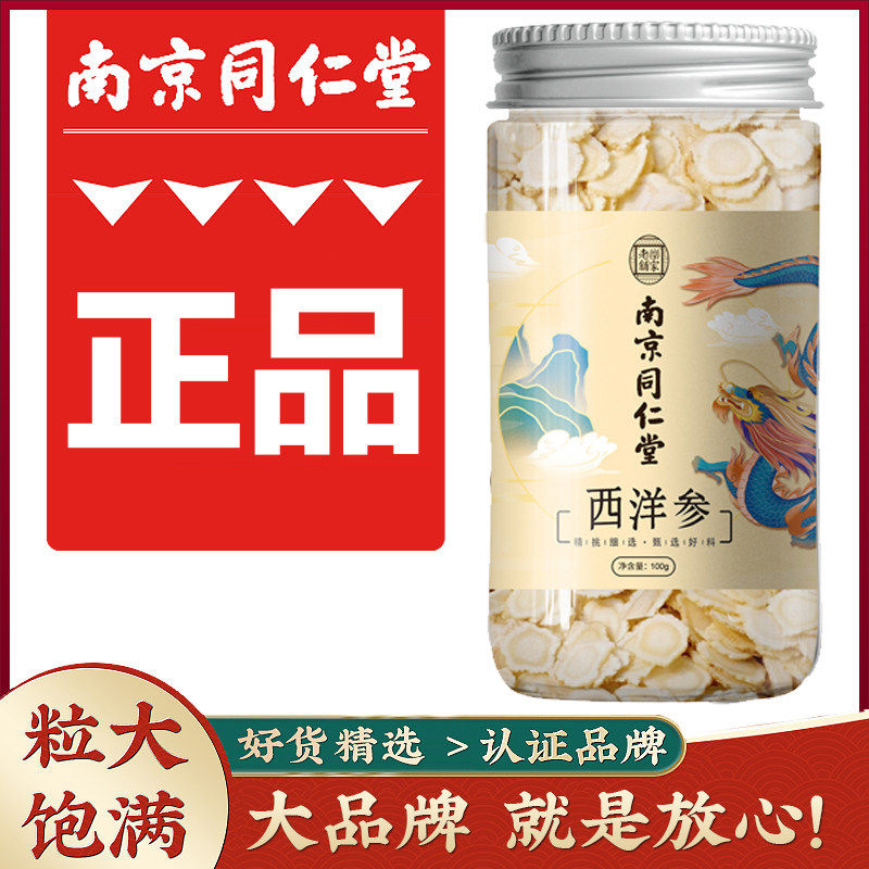 南京同仁堂西洋参西洋参片国产中药材人参西洋参片正品西洋参