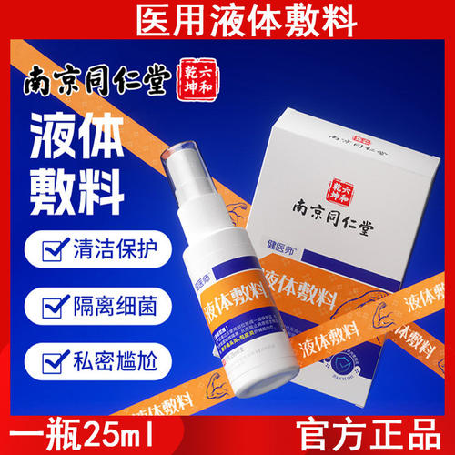 男士护理液喷剂液体敷料南京同仁堂正品温和无刺激零添加护理正品
