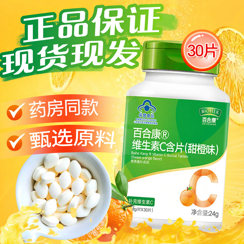 百合康维生素c咀嚼片甜橙味30片高含量维他命vc含片正品